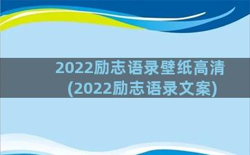 2022励志语录壁纸高清(2022励志语录文案)