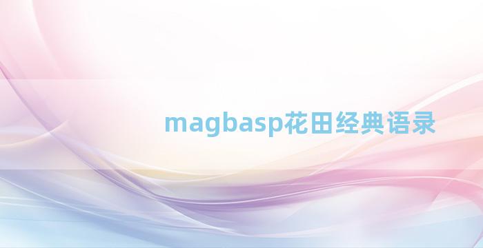 magbasp花田经典语录