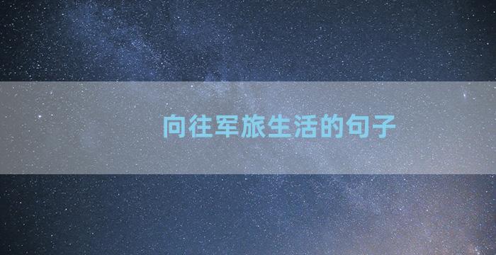 向往军旅生活的句子