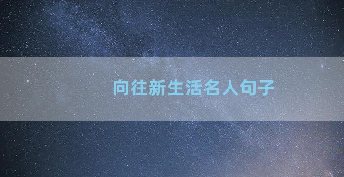 向往新生活名人句子