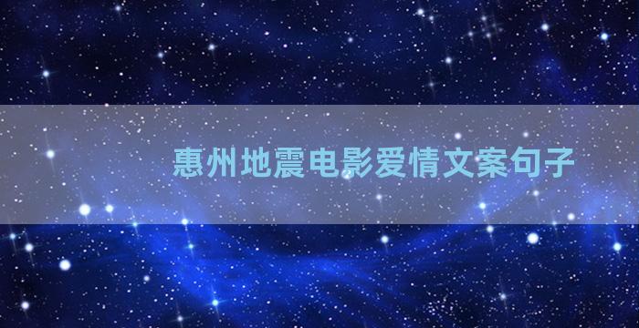 惠州地震电影爱情文案句子